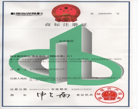 商标注册证【反渗透净水设备厂家证书】